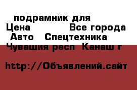 подрамник для ISUZU › Цена ­ 3 500 - Все города Авто » Спецтехника   . Чувашия респ.,Канаш г.